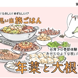 【漫画】世界 思い出旅ごはん第75回 台湾のお正月料理「年菜と大根餅」